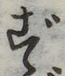 ず 위치 확인됨