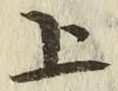 文字 上