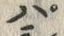 글자 パ