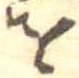 𛄜 위치 확인됨