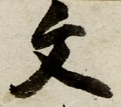 글자 文
