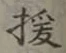 Character 援