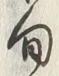 글자 旬