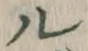 文字ル