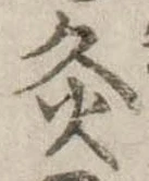 灸 위치 확인됨