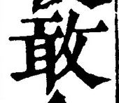𡨸敢