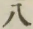 文字八