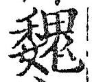 글자 魏