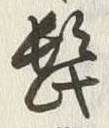 Chữ 髭