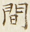 Chữ 間
