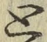 Chữ と
