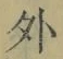 글자 外