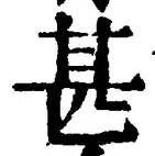文字甚