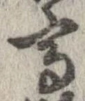 已定位高