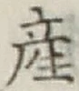 글자 産