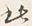 Character 此