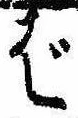 ばの位置