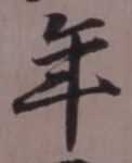 글자 年
