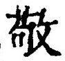 文字敬