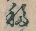 Đã định vị 移