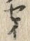 글자 セ
