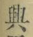 Chữ 興