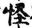 Located 怪
