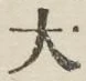 글자 大