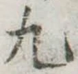 位置定マレル丸