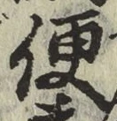 글자 便