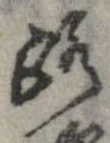 位置 確認된 路