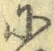 𛂋の位置