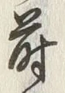 글자 蒔