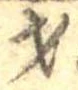 才 위치 확인됨