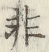 글자 非