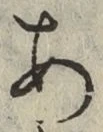 文字 あ