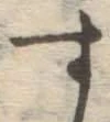 字す