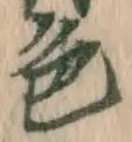 글자 色