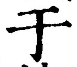 文字于
