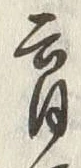 文字育