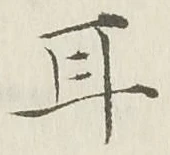 「耳」字