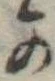 位置定マレル𛀙