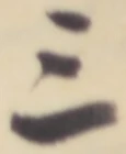 文字三