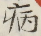 字病