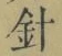글자 針