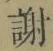 글자 謝