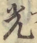 「光」字