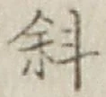 Chữ 斜