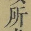 字所