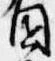 園 위치 확인됨